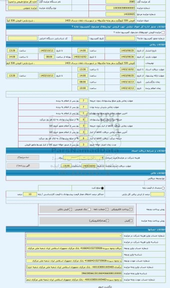 مزایده ، فروش 530 کیلوگرم سقز پخته مکشوفه در شهرستان دلفان درسال 1403