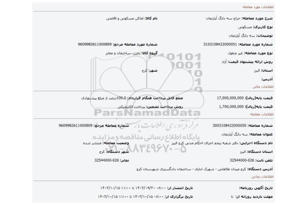 مزایده، سه دانگ آپارتمان