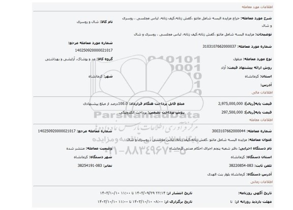مزایده، مزایده البسه شامل مانتو ،کفش زنانه،کیف زنانه، لباس مجلسی ، روسری و شال