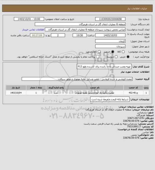استعلام تهیه ونصب صندلی بادی راننده برای کشنده ولوو F12