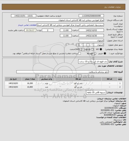 استعلام باند قهوه ای کرپ 10 و 15 سانت