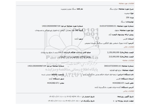 مزایده، سنگ