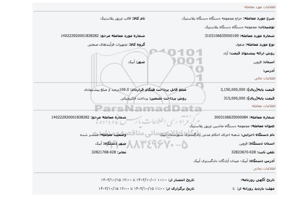 مزایده، مجموعه دستگاه دستگاه پلاستیک