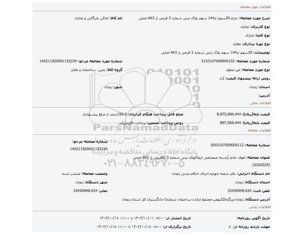مزایده، 20سهم از144 سهم پلاک ثبتی شماره 3 فرعی از 643 اصلی