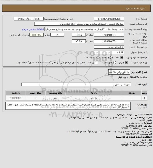 استعلام رادیاتور برقی 16 پره