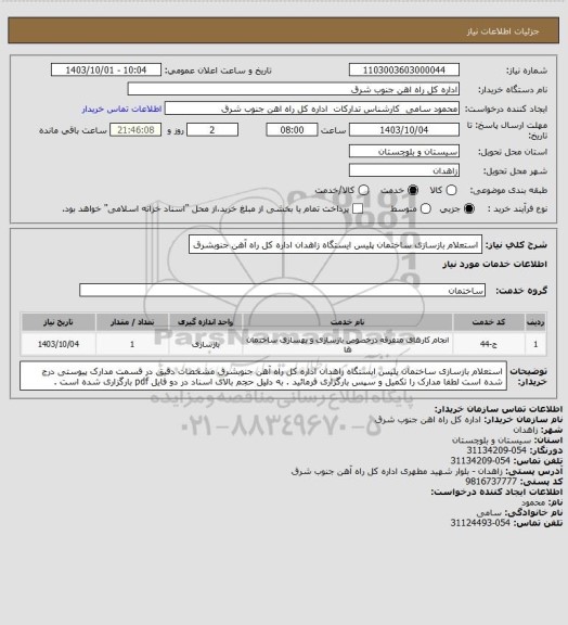 استعلام استعلام بازسازی ساختمان پلیس ایستگاه زاهدان اداره کل راه آهن جنوبشرق