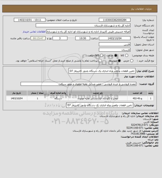 استعلام نامین قطعات وتعمیر وراه اندازی یک دستگاه بلدوزر کاترپیلار D7