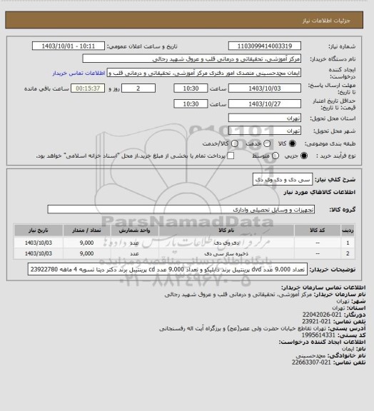 استعلام سی دی و دی وی دی