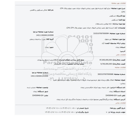 مزایده، کوی اندیشه-بلوار عمید زنجانی-انتهای خیابان عمید چهارم پلاک 274-C/41.