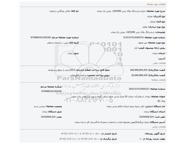 مزایده، ششدانگ پلاک ثبتی 19/5299، بخش یک زنجان