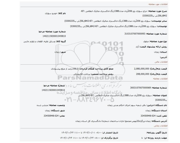 مزایده، سواری پژو 206آریان مدل:1388رنگ:خاکستری متالیک انتظامی :87-842ق56(ش پ0300235)