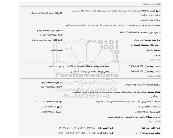 مزایده، مزایده مال غیر منقول مالکیت مشاعی محکوم علیه  در ملک واقع در یابلسر اجاکسر به شرح آگهی