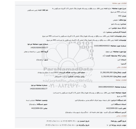 مزایده، قطعه زمین فاقد سند واقع در روستای هیو-از پلاک اصلی 6 با کاربری مسکونی به مساحت 445 متر مربع