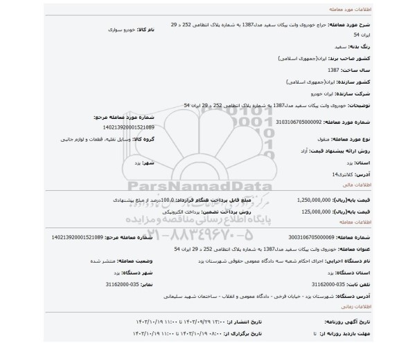 مزایده، خودروی وانت پیکان سفید مدل1387 به شماره پلاک انتظامی 252 د 29 ایران 54