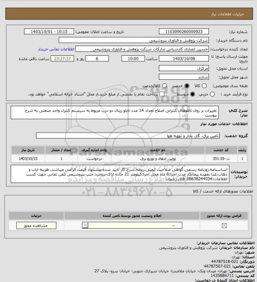 استعلام تغییرات بر روی تابلوهای کنترلی
اصلاح تعداد 14 عدد تابلو ریتال دو درب مربوط به سیستم کنترل واحد صنعتی به شرح پیوست