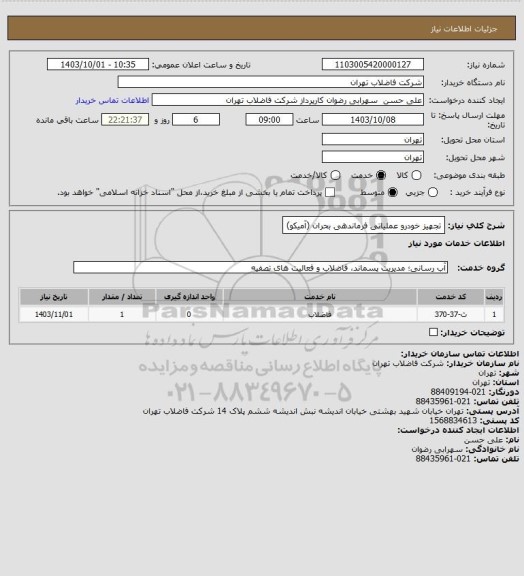 استعلام تجهیز خودرو عملیاتی فرماندهی بحران (آمیکو)