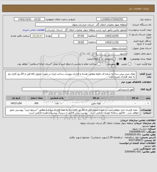 استعلام بلوک بتنی پیش ساخته سازه ای دقیقا مطابق نقشه و قرارداد پیوست ساخت ایران
در صورت تحویل کالا قبل از 20 روز کاری نیاز به عقد قرارداد نمی باشد