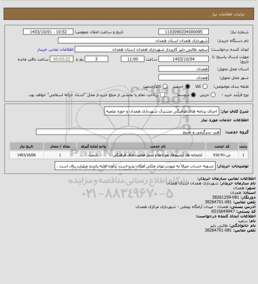 استعلام اجرای برنامه های فرهنگی مشترک شهرداری همدان و حوزه علمیه