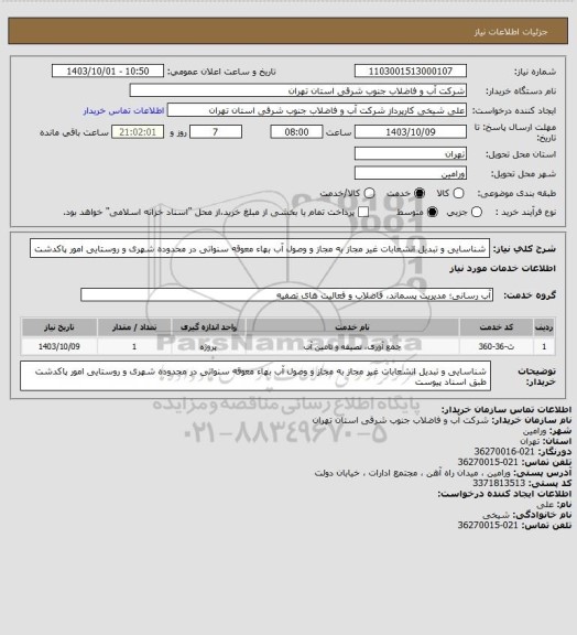 استعلام شناسایی و تبدیل انشعابات غیر مجاز به مجاز و وصول آب بهاء معوقه سنواتی در محدوده شهری و روستایی امور پاکدشت