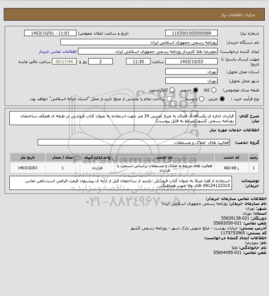 استعلام قرارداد اجاره ی یکساله ی فضای به متراژ تقریبی 24 متر جهت استفاده به عنوان کتاب فروشی در طبقه ی همکف ساختمان روزنامه رسمی کشور(شرایط به فایل پیوست)