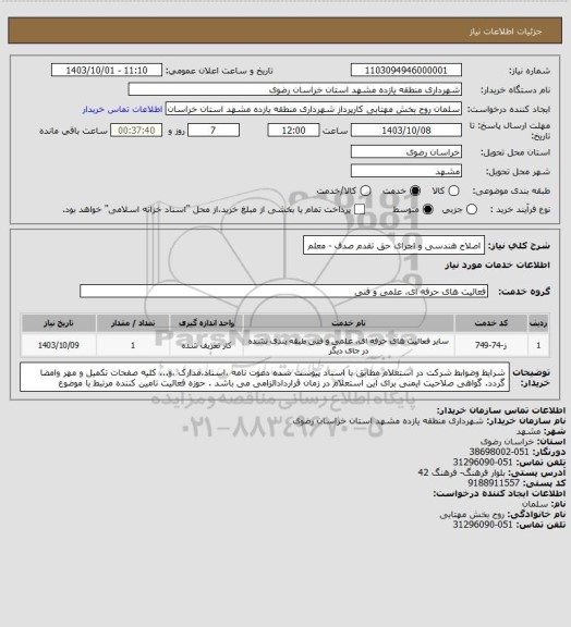 استعلام اصلاح هندسی و اجرای حق تقدم صدف - معلم