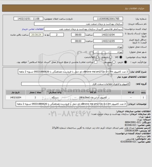استعلام  2 عدد کامپیوتر allinone
msi am272p i3-13m تاچ
حمل با فروشنده 
هماهنگی با 09331880626
تسویه 2 ماهه