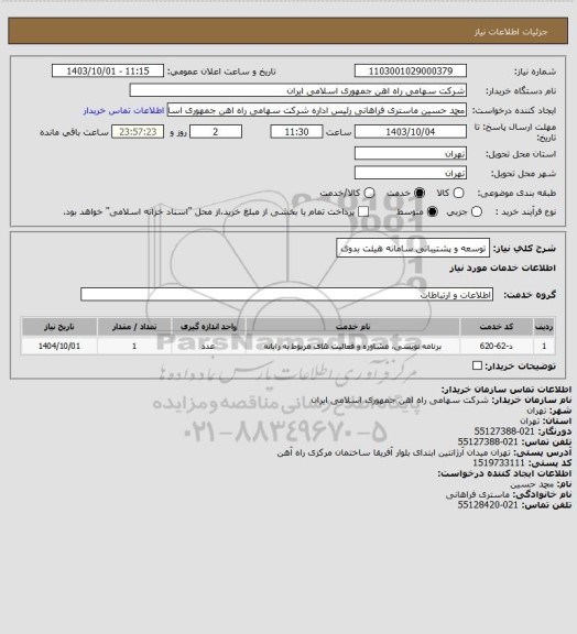 استعلام توسعه و پشتیبانی سامانه هیئت بدوی