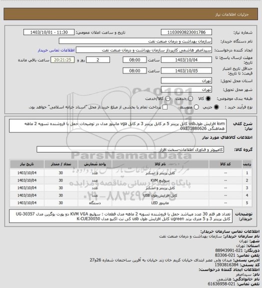 استعلام kvm 
افزایش طولusb
کابل پرینتر 5 م
کابل پرینتر 3 م
کابل vga مانیتور
مدل در توضیحات
حمل با فروشنده 
تسویه 2 ماهه 
هماهنگی 09331880626
