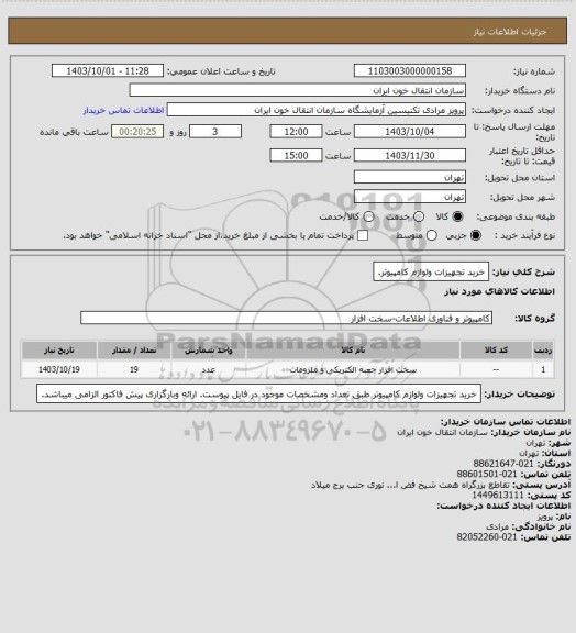 استعلام خرید تجهیزات ولوازم کامپیوتر.