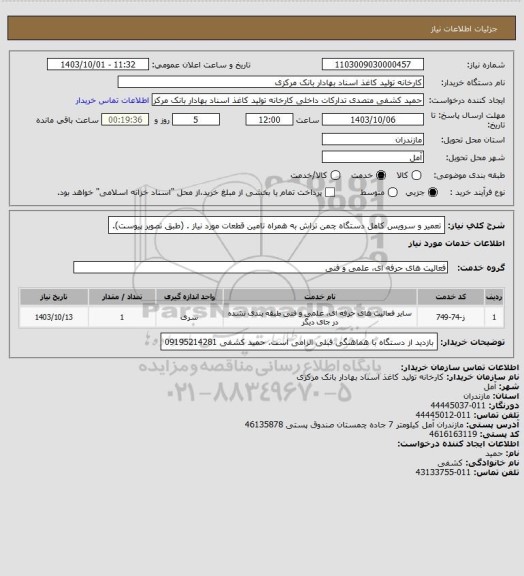 استعلام  تعمیر و سرویس کامل دستگاه چمن تراش به همراه تامین قطعات مورد نیاز . (طبق تصویر پیوست).