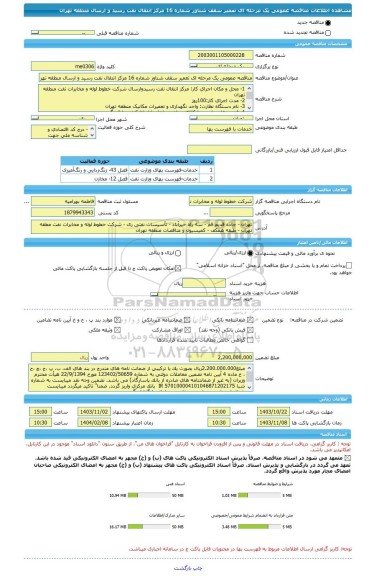 مناقصه، مناقصه عمومی یک مرحله ای تعمیر سقف شناور شماره 16 مرکز انتقال نفت رسید و ارسال منطقه تهران