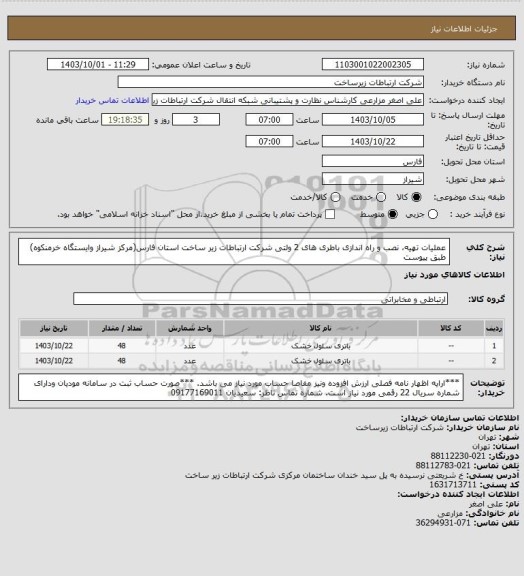استعلام عملیات تهیه، نصب و راه اندازی باطری های  2 ولتی شرکت ارتباطات زیر ساخت استان فارس(مرکز شیراز وایستگاه خرمنکوه)
طبق پیوست