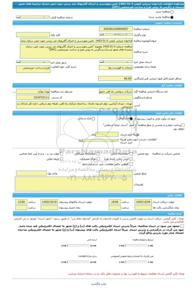 مناقصه، فراخوان ارزیابی کیفی 3-31-1403  تامین،مهندسی و اجرای گالریهای ضد ریزش جهت ایمن سازی ترانشه های محور لرستان و زاگرس به روش طرح و ساخت غیرصنعتی (EPC)