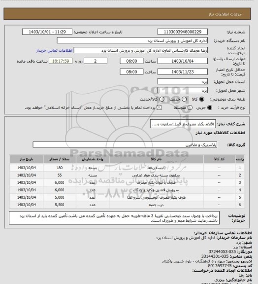استعلام اقلام یکبار مصرف از قبیل:سلفون و....