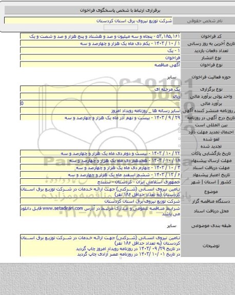 مناقصه, تامین نیروی انسانی (شرکتی) جهت ارائه خدمات در شرکت توزیع برق استان کردستان (به تعداد حداقل ۱۸۶ نفر)