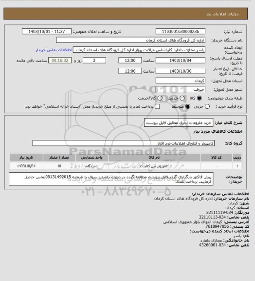 استعلام خرید ملزومات اداری مطابق فایل پیوست
