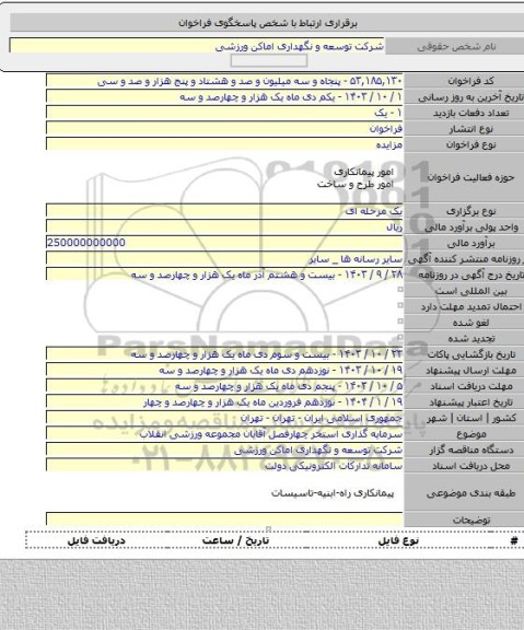 مزایده, سرمایه گذاری استخر چهارفصل آقایان مجموعه ورزشی انقلاب