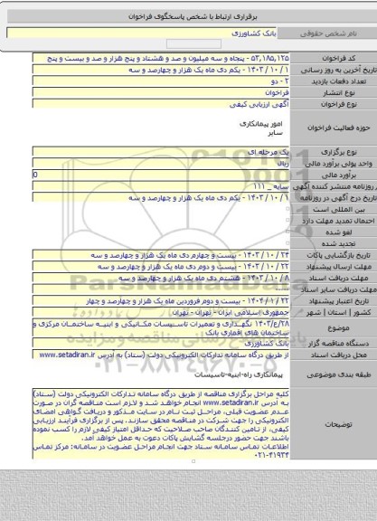 مناقصه, ۲۸/ع/۱۴۰۳ نگهداری و تعمیرات تاسیسات مکانیکی و ابنیه ساختمان مرکزی و ساختمان های اقماری بانک