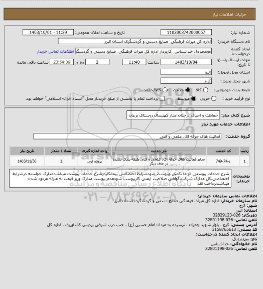 استعلام حفاظت و احیای درختان چنار کهنسال روستای برغان