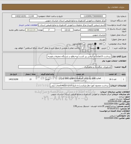 استعلام برداشت 15هکتار ارز اراضی زیر کشت پنبه واقع در ایستگاه تحقیقات محمدیه