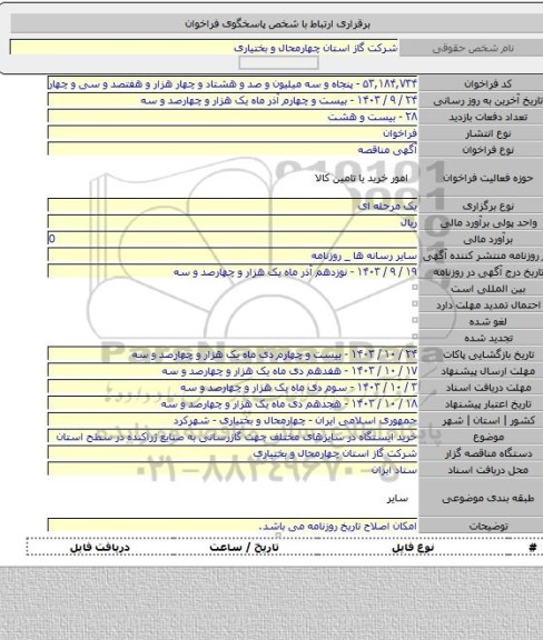 مناقصه, خرید ایستگاه در سایزهای مختلف جهت گازرسانی به صنایع ژراکنده در سطح استان