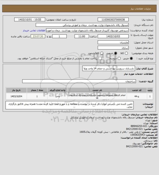 استعلام بازسازی سرویس بهداشتی و حمام 14 واحد ویلا