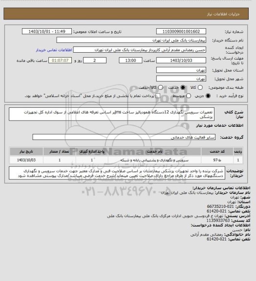 استعلام تعمیرات سرویس نگهداری 12دستگاه همودیالیز ساخت jmsبر اساس تعرفه های اعلامی از سوی اداره کل تجهیزات پزشکی