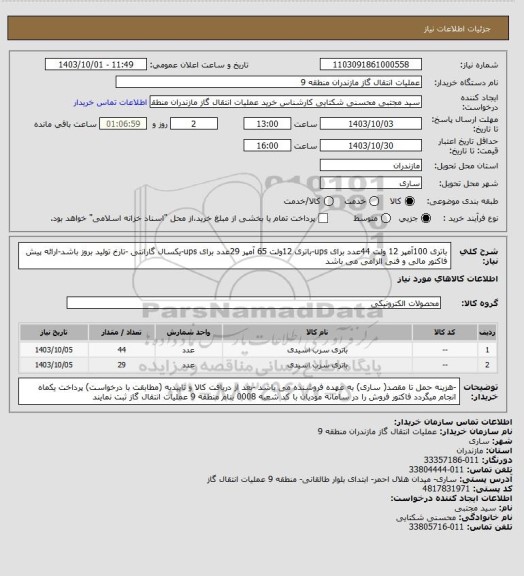 استعلام باتری 100آمپر 12 ولت 44عدد برای ups-باتری 12ولت 65 آمپر 29عدد برای ups-یکسال گارانتی -تارخ تولید بروز باشد-ارائه پیش فاکتور مالی و فنی الزامی می باشد