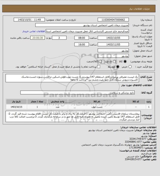 استعلام یک لیست مصرفی پزشکی(فایل استعلام 147 پیوستی): چست تیوب،فولی،اسکین تراکشن،سوزن لنست،ماسک اکسیژن،درپوش سرنگ،کابل رابط پلیت،چشم بند
*پرداخت 6 ماهه