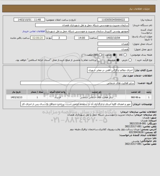 استعلام اجرای علائم ترافیکی افقی در معابر شهری