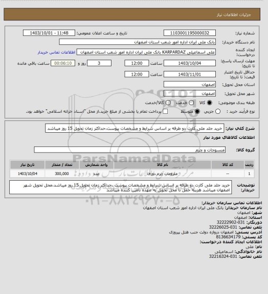 استعلام خرید جلد ملی کارت دو طرفه بر اساس شرایط و مشخصات پیوست،حداکثر زمان تحویل 15 روز میباشد