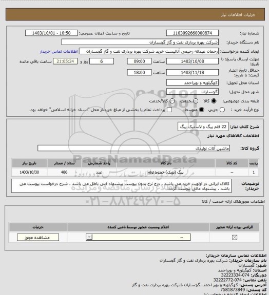 استعلام 22 قلم پیگ و لاستیک پیگ