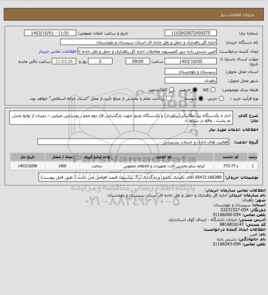 استعلام اجار ه یکدستگاه بیل مکانیکی(پیکوردار) و یکدستگاه بلدوز جهت بازگشایی فاز دوم محو ر روستایی ضیایی – زمینان از توابع بخش بم پشت ، واقع در  سراوا ن