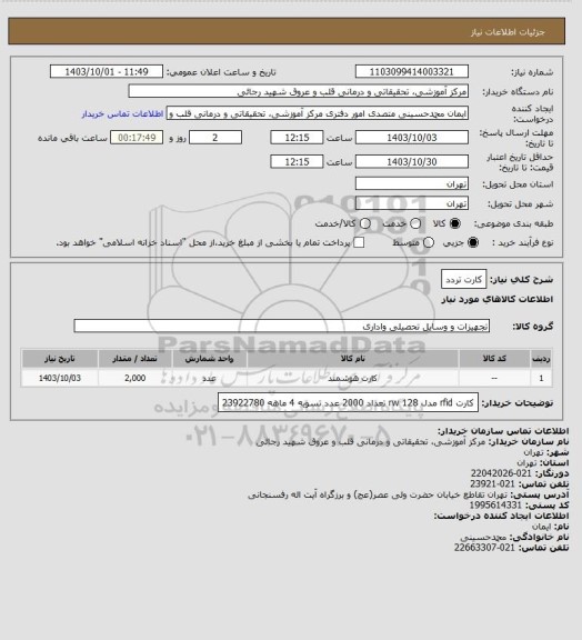 استعلام کارت تردد